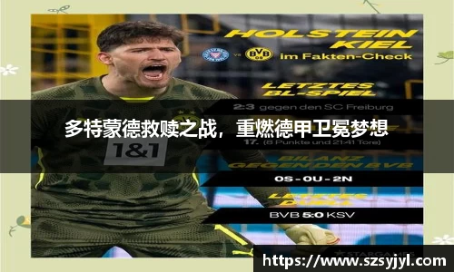 多特蒙德救赎之战，重燃德甲卫冕梦想