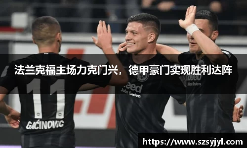 法兰克福主场力克门兴，德甲豪门实现胜利达阵