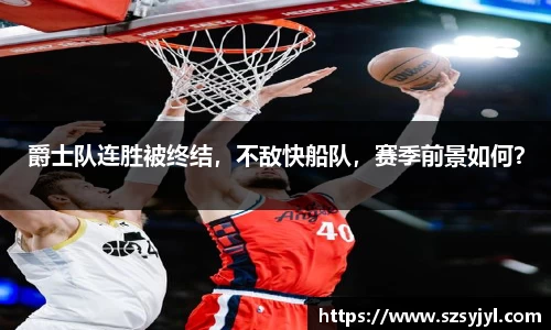 爵士队连胜被终结，不敌快船队，赛季前景如何？