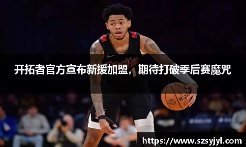 开拓者官方宣布新援加盟，期待打破季后赛魔咒