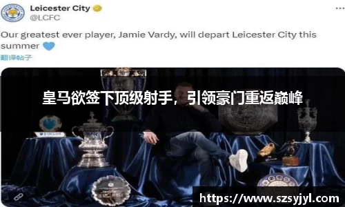 皇马欲签下顶级射手，引领豪门重返巅峰