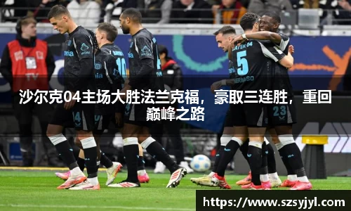 沙尔克04主场大胜法兰克福，豪取三连胜，重回巅峰之路