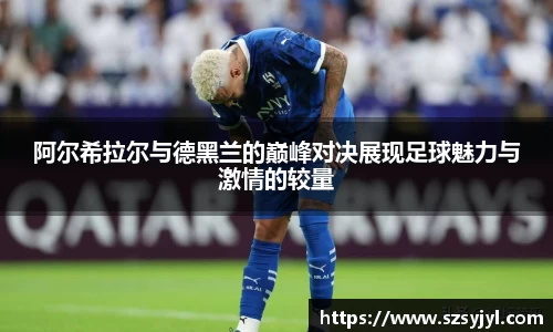阿尔希拉尔与德黑兰的巅峰对决展现足球魅力与激情的较量