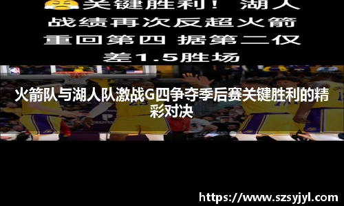 火箭队与湖人队激战G四争夺季后赛关键胜利的精彩对决