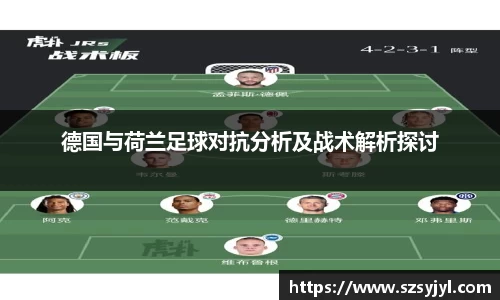 德国与荷兰足球对抗分析及战术解析探讨