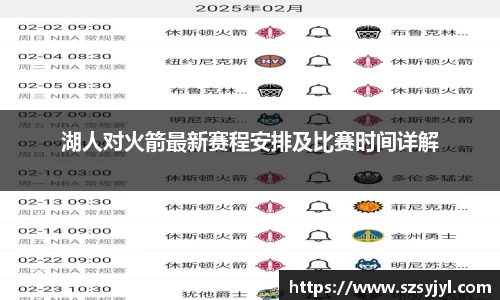湖人对火箭最新赛程安排及比赛时间详解