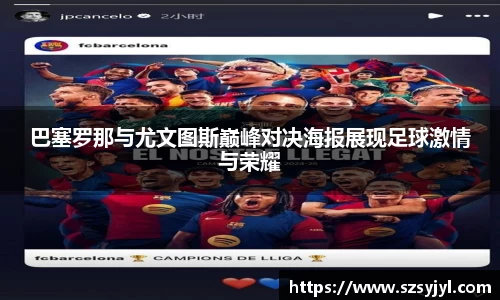 巴塞罗那与尤文图斯巅峰对决海报展现足球激情与荣耀
