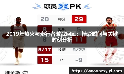 2019年热火与步行者激战回顾：精彩瞬间与关键时刻分析