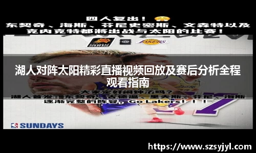 湖人对阵太阳精彩直播视频回放及赛后分析全程观看指南