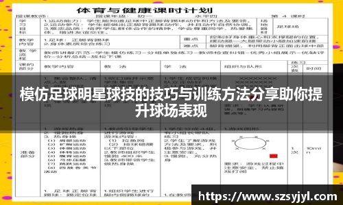 模仿足球明星球技的技巧与训练方法分享助你提升球场表现