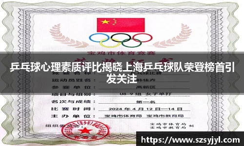 乒乓球心理素质评比揭晓上海乒乓球队荣登榜首引发关注