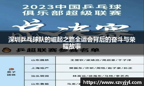 深圳乒乓球队的崛起之路全运会背后的奋斗与荣耀故事