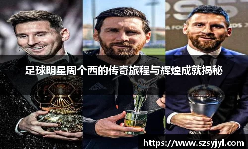 足球明星周个西的传奇旅程与辉煌成就揭秘
