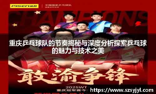 重庆乒乓球队的节奏揭秘与深度分析探索乒乓球的魅力与技术之美