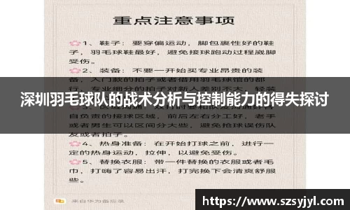 深圳羽毛球队的战术分析与控制能力的得失探讨