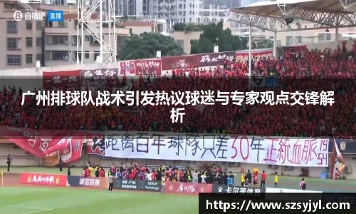 广州排球队战术引发热议球迷与专家观点交锋解析