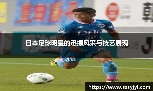 日本足球明星的迅捷风采与技艺展现