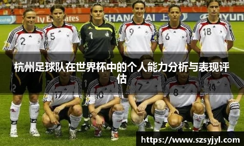 杭州足球队在世界杯中的个人能力分析与表现评估