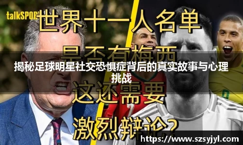 揭秘足球明星社交恐惧症背后的真实故事与心理挑战
