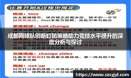 成都网球队创新盯防策略助力竞技水平提升的深度分析与探讨